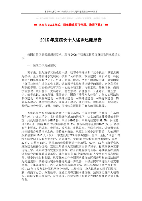 【参考文档】201X年度院长个人述职述廉报告word版本 (4页)