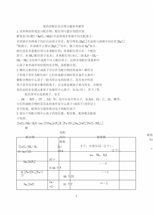 无机与分析化学第4章习题答案