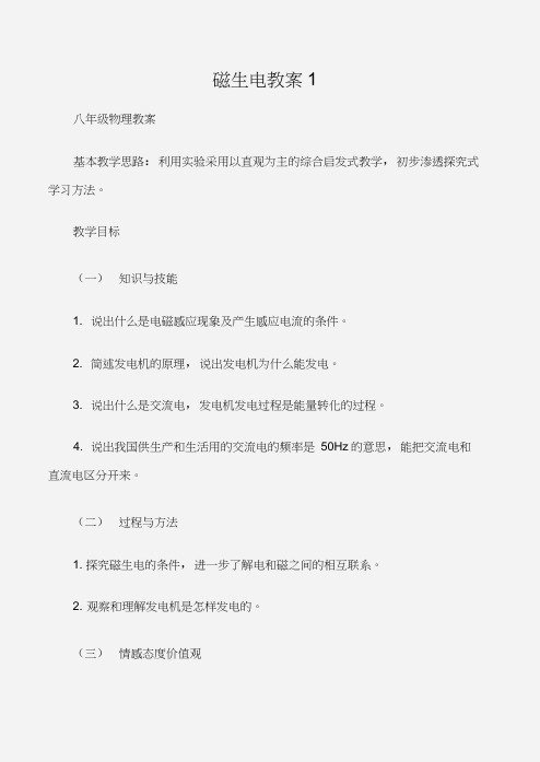 (八年级物理教案)磁生电教案1