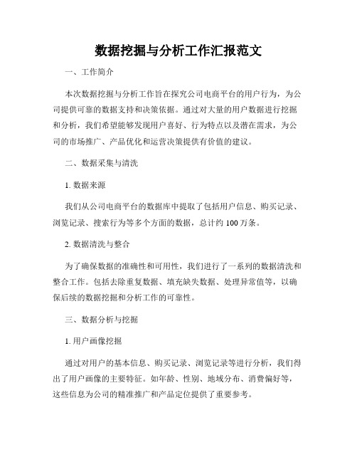 数据挖掘与分析工作汇报范文