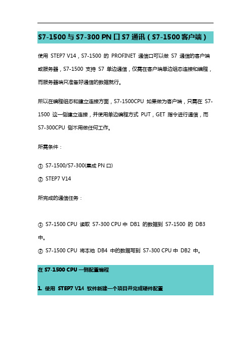 S7-1500与S7-300 PN口S7通讯(S7-1500客户端)