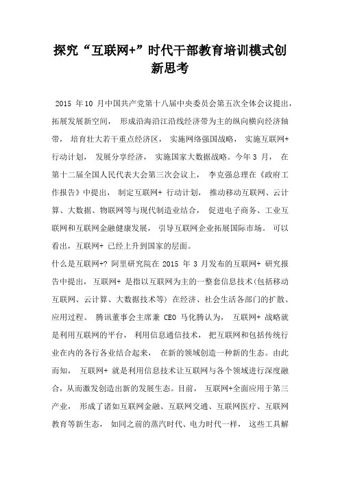 探究互联网 时代干部教育培训模式创新思考