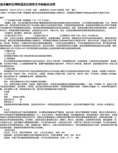 泡沫敷料在预防高危压疮发生中的临床应用