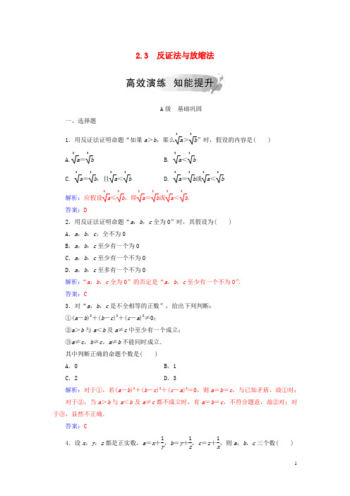 (新人教版)最新年高中数学 第二讲 证明不等式的基本方法 2.3 反证法与放缩法高效演练 新人教A版选修4-5【