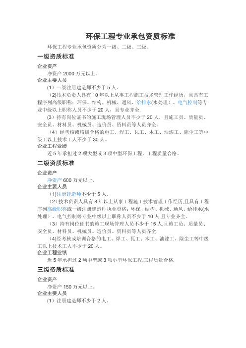 环保工程专业资质和承包范围