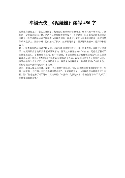幸福天使_《泥娃娃》续写450字