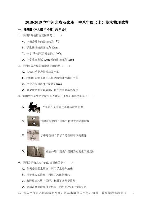 2018-2019学年河北省石家庄一中八年级(上)期末物理试卷(解析版)