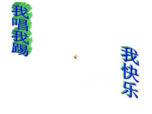 四年级音乐上册第2课小小足球赛课件2湘艺版