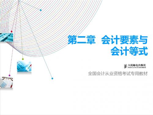 会计从业资格会计基础第二章会计要素与会计等式