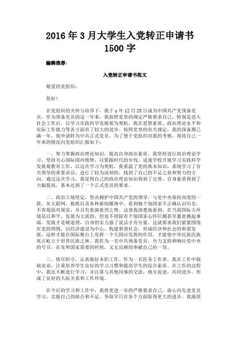 最新 2016年3月大学生入党转正申请书1500字-精品