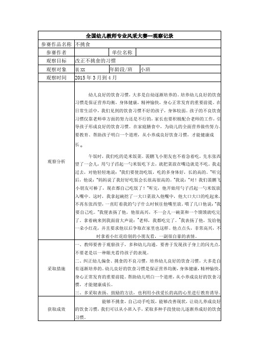 小班观察记录不挑食