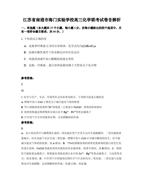 江苏省南通市海门实验学校高三化学联考试卷含解析