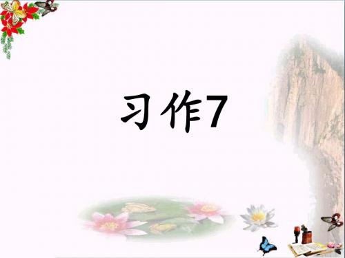 五年级语文上册习作七我最喜欢的一篇课文作文优秀PPT课件1苏教版