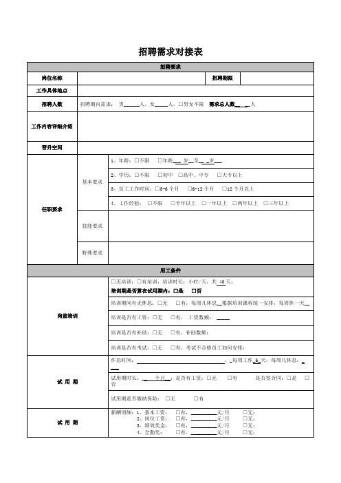 招聘需求对接表