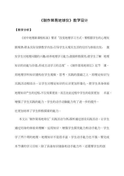 初中地理《制作简易地球仪》优质教案、教学设计