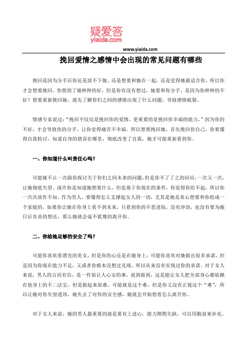 挽回爱情之感情中会出现的常见问题有哪些
