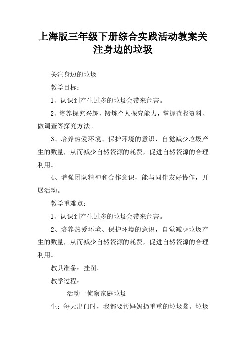 上海版三年级下册综合实践活动教案关注身边的垃圾