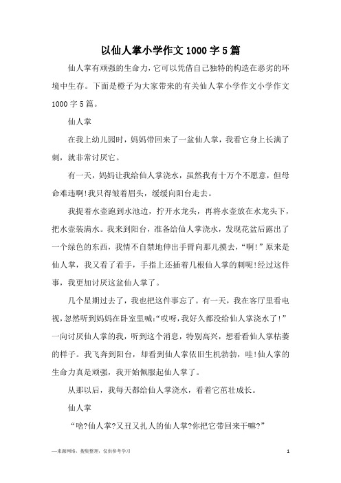 以仙人掌小学作文1000字5篇