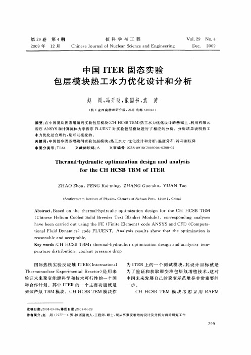 中国ITER固态实验包层模块热工水力优化设计和分析