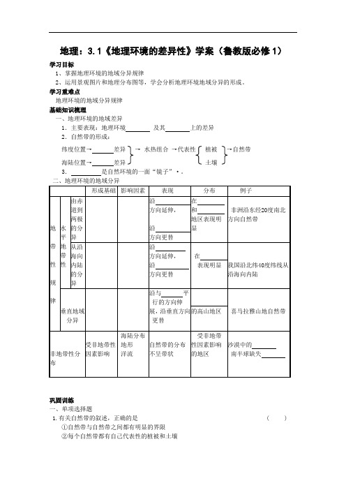 地理：3.1《地理环境的差异性》学案(鲁教版必修1)