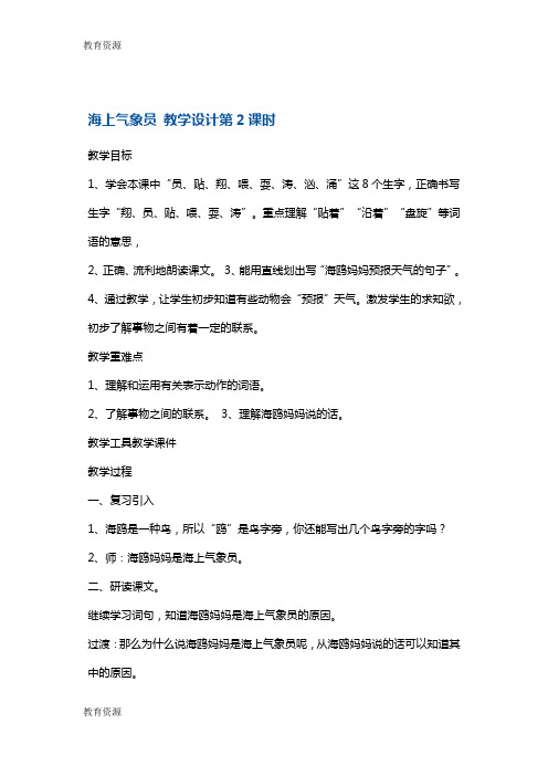 【教育资料】二年级上册语文教案海上气象员第二课时 沪教版学习专用