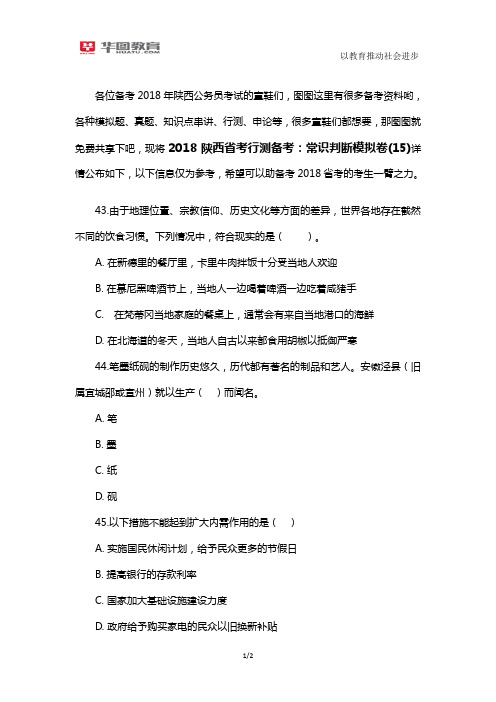 2018陕西省考行测备考：常识判断模拟卷(15)