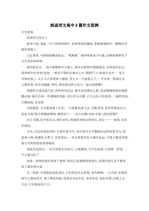 纸说明文高中5篇作文范例