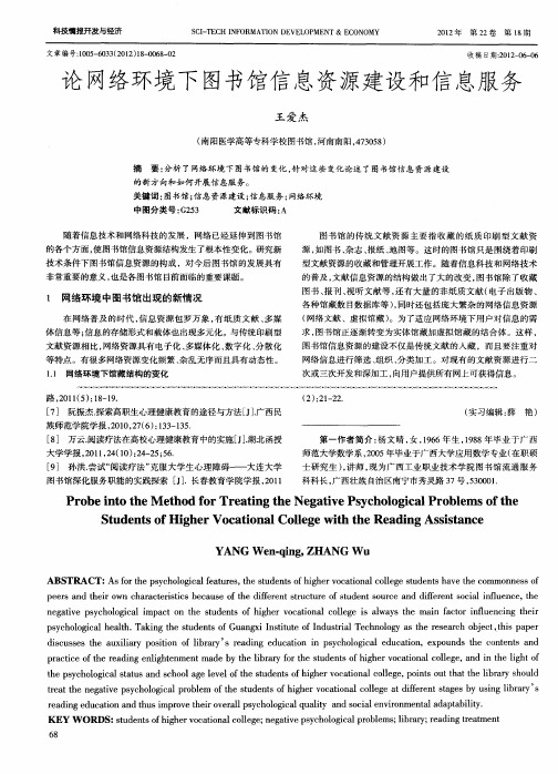 论网络环境下图书馆信息资源建设和信息服务