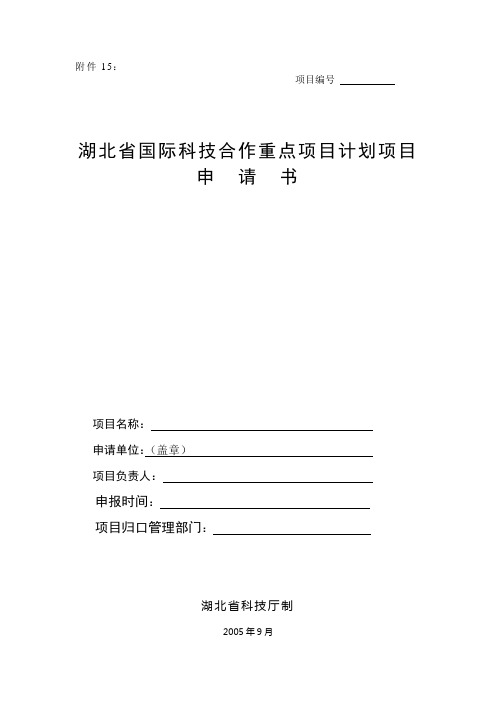 项目编号湖北省国际科技合作重点项目计划项目申请书