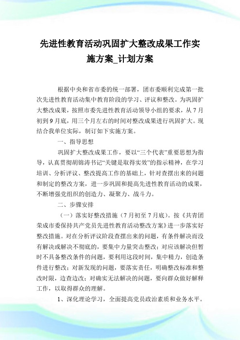 先进性教育活动巩固扩大整改成果工作实施方案_计划方案.doc