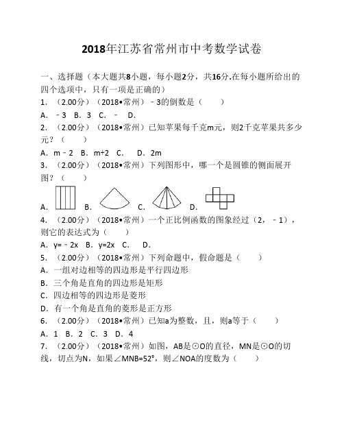2018年江苏省常州市中考数学    试卷(含答案解析版)