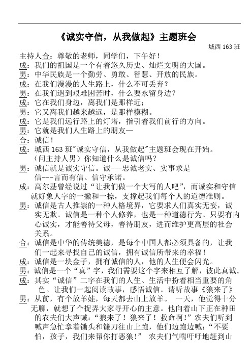 《诚实守信-做文明小学生》主体班会主持词