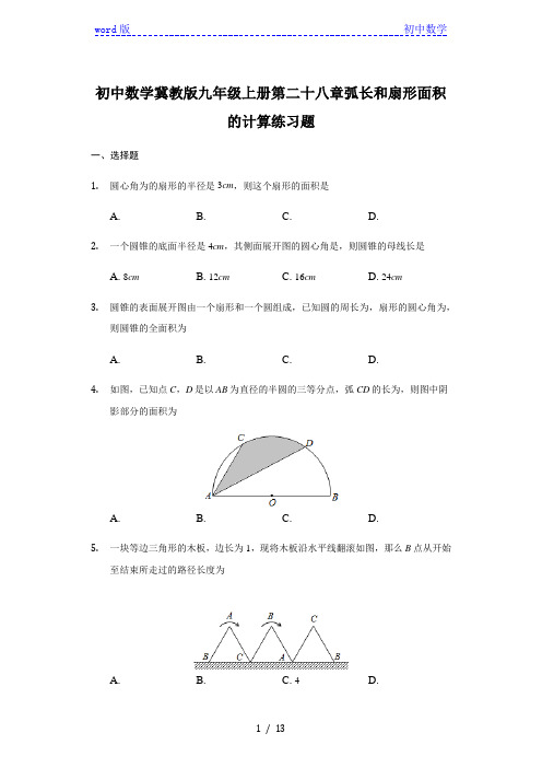 初中数学冀教版九年级上册 28.5弧长和扇形面积的计算练习题 