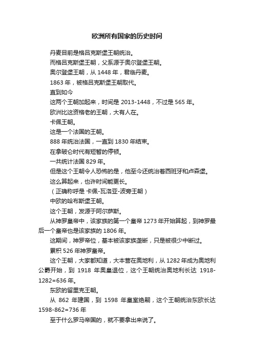 欧洲所有国家的历史时间