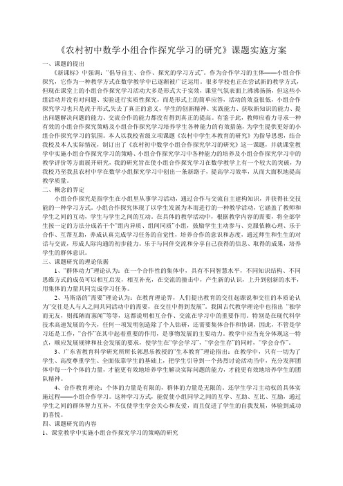 《农村初中数学小组合作探究学习的研究》课题实施方案