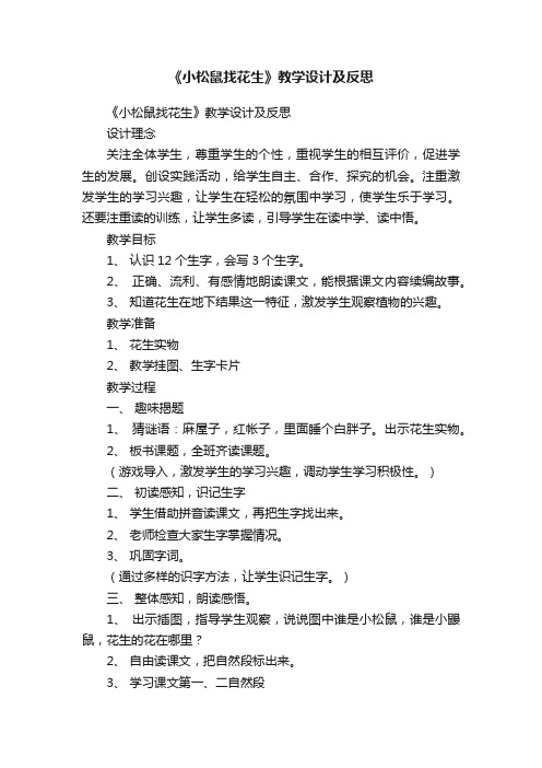 《小松鼠找花生》教学设计及反思
