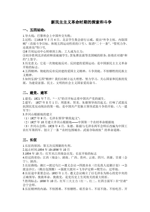 新民主主义革命时期的探索和斗争