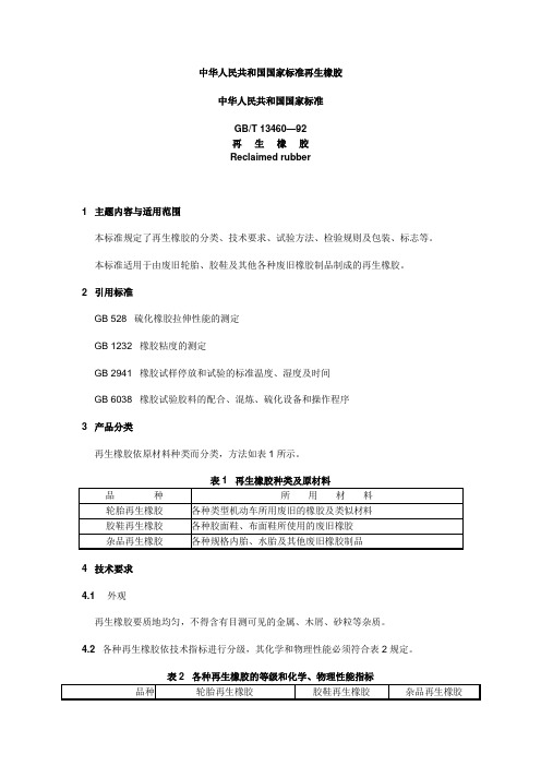 GBT 13460再生胶国标