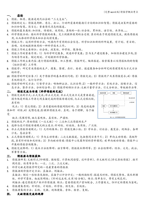 (完整word版)情报学概论考点