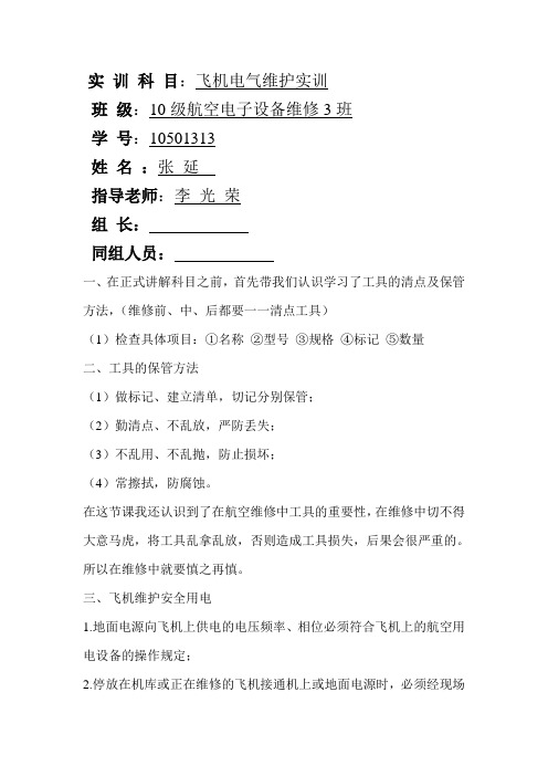 飞机电气实训