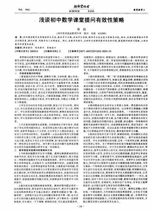浅谈初中数学课堂提问有效性策略