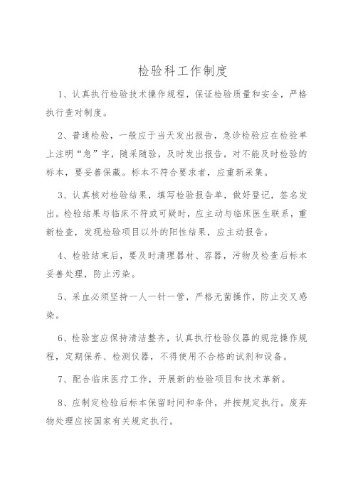 一级医院检验科工作制度