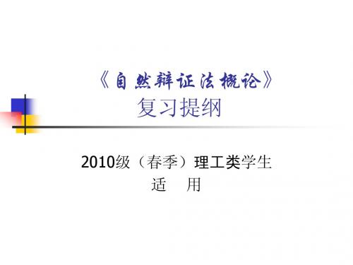 自然辩证法概论复习提纲(2011春)1