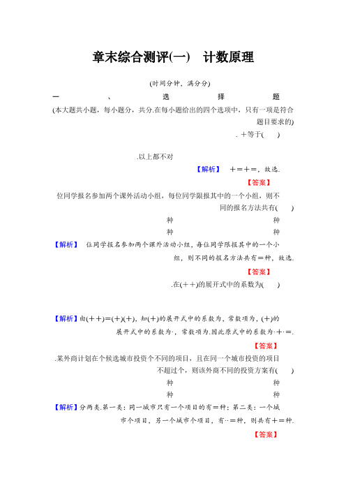 高中数学(人教B版 选修2-3)第1章 章末综合测评 Word版含答案