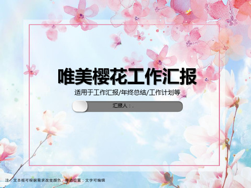 唯美樱花工作汇报ppt模板