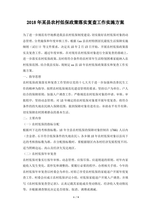 某县农村低保政策落实复查工作实施方案