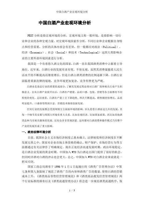 中国白酒产业宏观环境分析