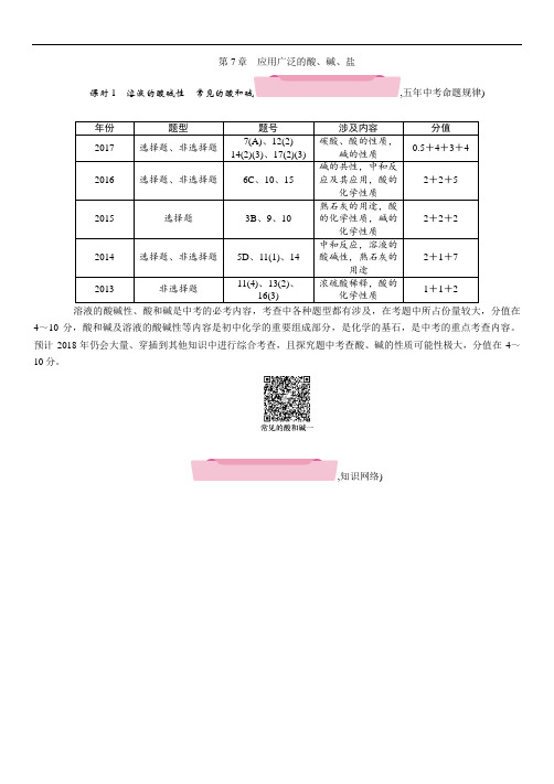 2018年中考化学第7章 应用广泛的酸、碱、盐 (2)