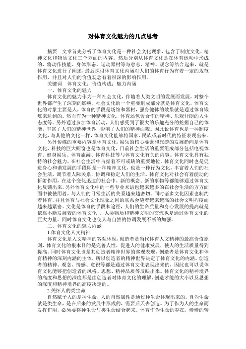 对体育文化魅力的几点思考