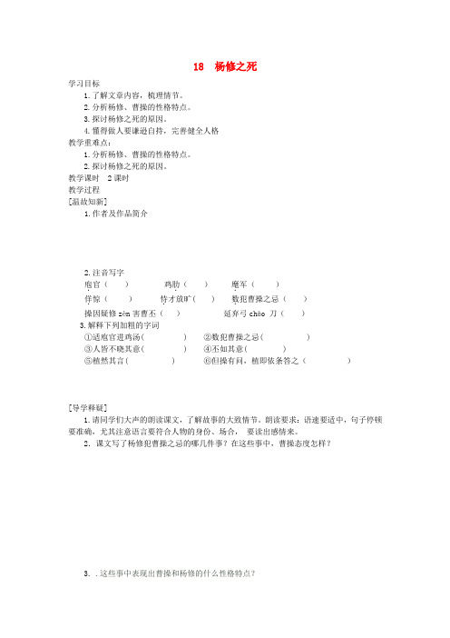 九年级语文上册 第五单元 第18课《杨修之死》教案 新人教版